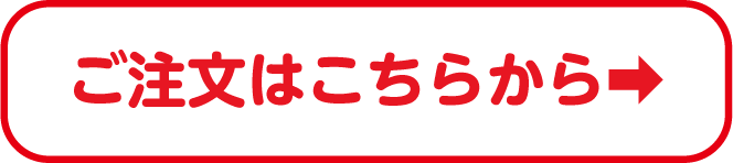 ご注文はこちらから