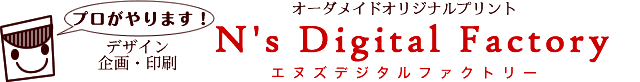 国立市の印刷会社 エヌズデジタルファクトリー